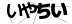 CAPTCHA